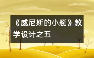 《威尼斯的小艇》教學設計之五