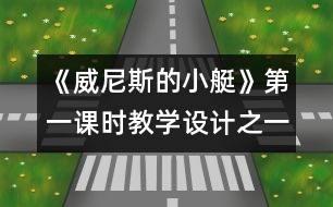 《威尼斯的小艇》第一課時教學設計之一