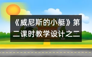 《威尼斯的小艇》第二課時教學設計之二