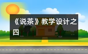 《說(shuō)茶》教學(xué)設(shè)計(jì)之四