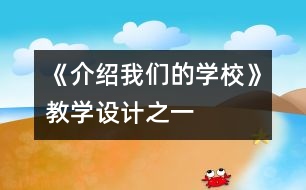 《介紹我們的學(xué)?！方虒W(xué)設(shè)計(jì)之一