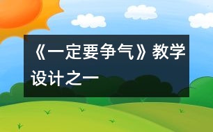 《一定要爭氣》教學設(shè)計之一