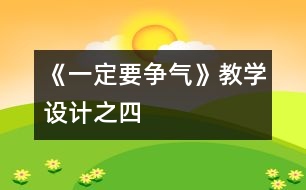 《一定要爭(zhēng)氣》教學(xué)設(shè)計(jì)之四