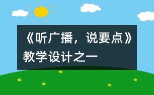《聽廣播，說要點》教學設計之一