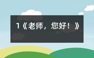 1《老師，您好！》