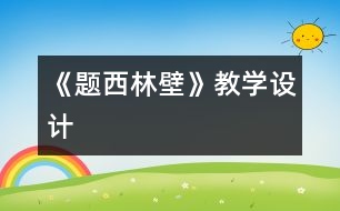 《題西林壁》教學(xué)設(shè)計
