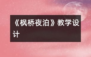 《楓橋夜泊》教學(xué)設(shè)計