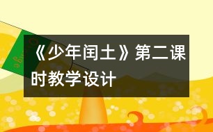 《少年閏土》第二課時教學(xué)設(shè)計