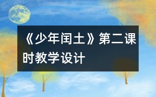 《少年閏土》第二課時教學設計