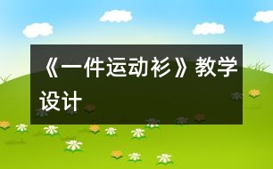 《一件運(yùn)動衫》教學(xué)設(shè)計