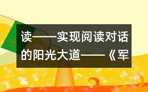 讀――實現(xiàn)閱讀對話的陽光大道――《軍神》第一課時教學設計
