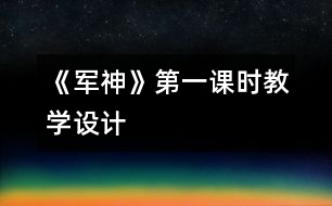 《軍神》第一課時教學設計