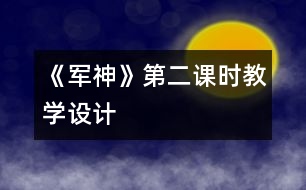 《軍神》第二課時教學設計