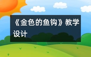 《金色的魚鉤》教學(xué)設(shè)計