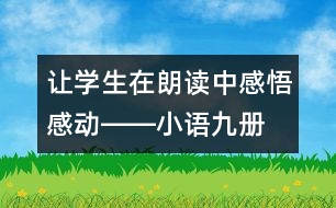 讓學(xué)生在朗讀中感悟、感動(dòng)――小語九冊(cè)《秋天的懷念》教學(xué)設(shè)計(jì)
