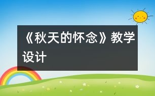 《秋天的懷念》教學(xué)設(shè)計