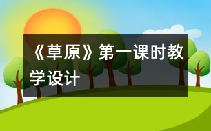 《草原》第一課時教學設(shè)計
