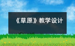 《草原》教學(xué)設(shè)計(jì)