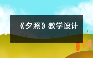 《夕照》教學(xué)設(shè)計