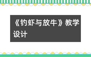 《釣蝦與放牛》教學設計