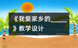 《我愛家鄉(xiāng)的_____》教學(xué)設(shè)計