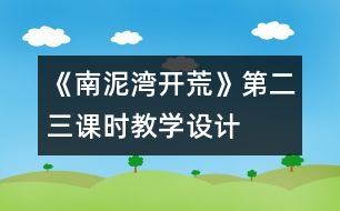《南泥灣開荒》第二、三課時教學(xué)設(shè)計