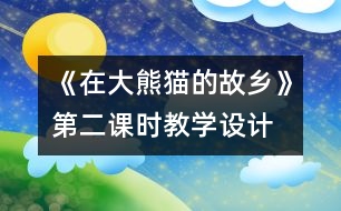 《在大熊貓的故鄉(xiāng)》第二課時教學設(shè)計