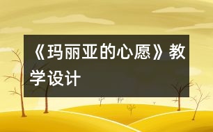 《瑪麗亞的心愿》教學設計