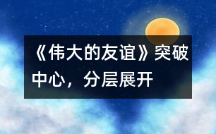 《偉大的友誼》突破中心，分層展開