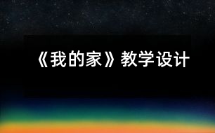 《我的家》教學設計