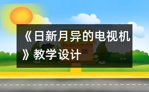 《日新月異的電視機(jī)》教學(xué)設(shè)計