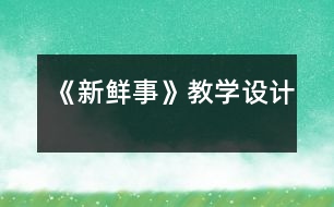 《新鮮事》教學設(shè)計