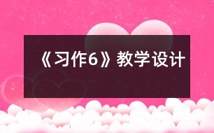 《習作6》教學設計