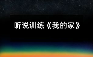 （聽說訓練）《我的家》