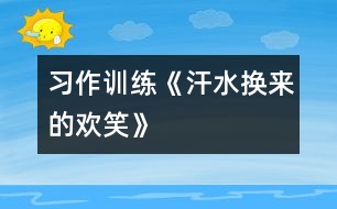 （習(xí)作訓(xùn)練）《汗水換來(lái)的歡笑》