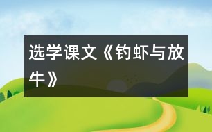 （選學(xué)課文）《釣蝦與放?！?></p>										
													<P>      　<STRONG>一、 教材分析</STRONG><BR>　　1、文記敘了魯迅小時(shí)候與農(nóng)家小朋友的友情。課文通過釣蝦與放牛兩件事，反映了農(nóng)家小孩子天真活潑、聰明大膽和對(duì)朋友真誠無私的特點(diǎn)，表達(dá)了魯迅對(duì)勞動(dòng)人民的熱愛。<BR>　　2、本課的課后練習(xí)題，為課文分段作了鋪墊，為落實(shí)本單元閱讀訓(xùn)練點(diǎn)（概括段落大意）提供了一定條件。<BR>　　<STRONG>二、教學(xué)目標(biāo)</STRONG><BR>　　1、能給課文分段，概括段落大意。<BR>　　2、能借助拼音讀生字的字音，理解新詞在課文中的意思。<BR>　　3、了解農(nóng)家小朋友天真活潑、聰明大膽、對(duì)朋友真誠無私的特點(diǎn)。<BR>　　<STRONG>三、教學(xué)重點(diǎn)與難點(diǎn)</STRONG><BR>　　教學(xué)重點(diǎn)：概括段落大意，了解農(nóng)家小朋友的特點(diǎn)。<BR>　　教學(xué)難點(diǎn)：本課第二段（3――10自然段）、第三段（11――15自然段）主要以對(duì)話形式表現(xiàn)，自然段較多，給概括段意增加了一定的難度。<BR>　　<STRONG>四、教學(xué)準(zhǔn)備：</STRONG>課文錄音帶<BR>　　<STRONG>五、教學(xué)時(shí)間：</STRONG>2課時(shí)<BR>　　<STRONG>六、教學(xué)過程：</STRONG><BR><BR>　　　　　　　　　　　　　　　　<STRONG><FONT color=#ff0000 size=3>第1課時(shí)</FONT></STRONG><BR>　?。ㄒ唬┙虒W(xué)目標(biāo)<BR>　　1、自學(xué)字詞，讀通課文。<BR>　　2、給課文分段，概括段落大意。<BR>　　（二）教學(xué)過程：<BR><BR>　　1、揭題審題：<BR>　　（1）出示課題，齊讀。<BR>　?。?）讀了課題后，你知道課文主要寫什么？寫了幾件事？<BR>　　2、聽課文錄音，思考：課文主要寫誰？主要寫了什么事？<BR>　　3、交流。<BR>　　 　簡介魯迅。魯迅是城里的少爺，可熱愛農(nóng)村生活，和農(nóng)村親戚朋友建立了濃厚的感情，樟壽是他的小名。<BR>　　4、自學(xué)字詞、課文。<BR>　?。?）借助拼音讀準(zhǔn)生字的字音，讀通課文。<BR>　　（2）聯(lián)系下下文理解新詞的意思。<BR>　?。?）給課文標(biāo)出自然段序號(hào)，并參照課后習(xí)題2給課文分段。<BR>　　5、反饋分段情況。討論時(shí)占撥：<BR>　?。?）第10自然段從“你教我們識(shí)字，我們教你釣蝦”來看，是緊接著釣蝦這件事寫的，不宜單獨(dú)成段。<BR>　　（2）第15自然段也是緊接著放牛這件事寫的，也不宜單獨(dú)成段。<BR>　　6、概括段落大意。<BR>　?。?）指名讀第一段。<BR>　?。?）概括第一段中第1、2自然段的段意。<BR>　?。?）用自然段段意歸并法概括第一段段意。<BR>　?。?）指名讀第二、三段。<BR>　?。?）因第二、三段主要以對(duì)話形式表現(xiàn)，自然段多，因此沒有必要給每個(gè)自然段概括段意，可直接從課題出發(fā)去概括兩段的段意。<BR>　　7、齊讀課文。<BR><BR>　　　　　　　　　　　　　　　　<STRONG><FONT color=#ff0000 size=3>第2課時(shí)</FONT></STRONG><BR>　　（一）教學(xué)目標(biāo)<BR>　　　　　理解課文內(nèi)容，了解農(nóng)家孩子天真活潑、聰明大膽、真誠無私的特點(diǎn)。<BR>　　（二）教學(xué)過程<BR><BR>　　1、回憶課文寫了魯迅和農(nóng)家孩子之間的哪兩件事？<BR>　　2、指導(dǎo)閱讀：<BR>　?。?）快速閱讀課文，從文中找出反映農(nóng)家小朋友特點(diǎn)的詞語。（天真活潑聰明大膽真誠無私）<BR>　?。?）默讀課文，找一找，哪些地方可以看出他們天真活潑，聰明大膽？哪些地方可以看出他們真誠無私？并把這些詞句劃下來。<BR>　　（3）交流：<BR>　　 　　用“農(nóng)家小朋友是_______________________的，因?yàn)開____________________?！钡木渥觼砀嬖V大家。<BR>　?。?）你讀了課文后，覺得魯迅是一個(gè)怎樣的人？<BR>　　 　　（守信用、虛心學(xué)習(xí)、熱愛農(nóng)村生活、熱愛勞動(dòng)人民）<BR>　　 　　用“魯迅是一個(gè)_____________________的人，因?yàn)開____________________?！钡木渥觼砀嬖V大家。<BR>　?。?）魯迅和農(nóng)村小朋友為什么能相處得這樣好？<BR>　　3、有感情地朗讀全文。<BR>  <BR><P align=center>  <table width=