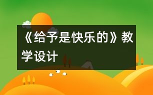 《給予是快樂的》教學設(shè)計