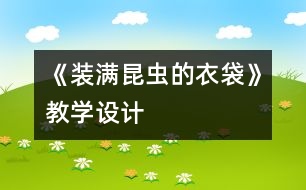 《裝滿昆蟲的衣袋》教學設計