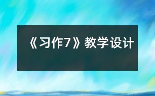 《習作7》教學設(shè)計