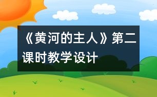 《黃河的主人》第二課時教學設計
