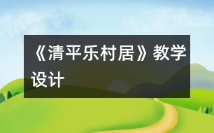 《清平樂村居》教學設(shè)計
