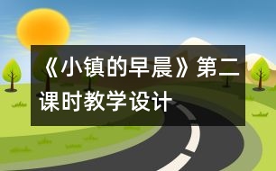 《小鎮(zhèn)的早晨》第二課時教學設計