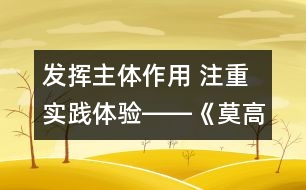 發(fā)揮主體作用 注重實(shí)踐體驗(yàn)――《莫高窟》教學(xué)設(shè)計(jì)及評析