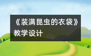 《裝滿昆蟲的衣袋》教學設計