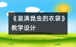 《裝滿昆蟲的衣袋》教學設計