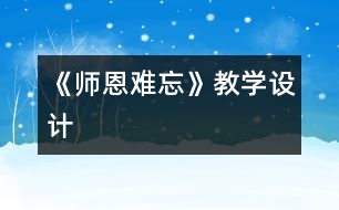 《師恩難忘》教學設(shè)計