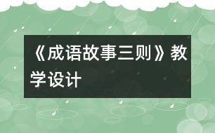 《成語故事三則》教學(xué)設(shè)計