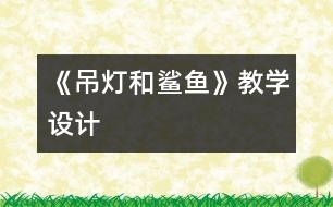 《吊燈和鯊魚》教學設計