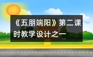 《五朋端陽》第二課時教學設計之一