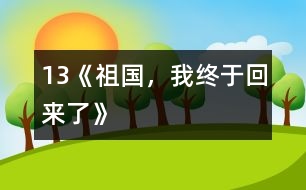 13《祖國，我終于回來了》